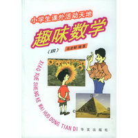 趣味数学 四——小学生课外活动天地丛书
