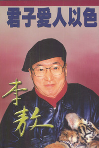 君子爱人以色.李敖