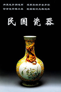 民国瓷器/老古董丛书