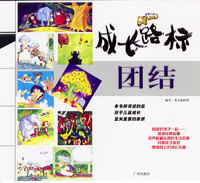 成长路标：团结