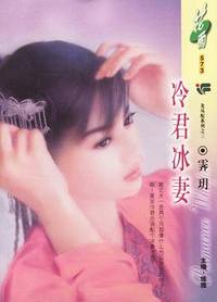 冷君冰妻(花雨·573）