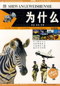 十万个为什么（彩图版）