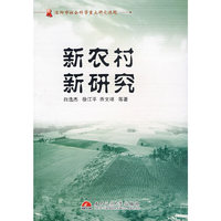 新农村 新研究