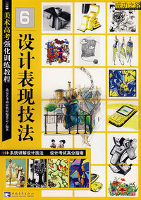 成功之路-美术高考强化训练教程6设计表现技法