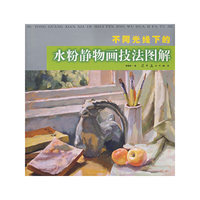 不同光线下的水粉静物画技法图解