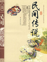 民间传说