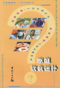 家庭饮食进补——家庭保健一万个为什么丛书