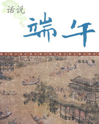 话说端午（中国节庆文化丛书）