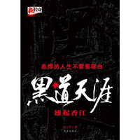 黑道天涯:雄起香江
