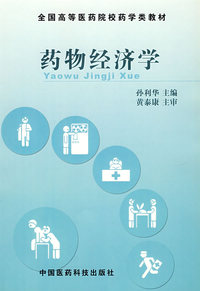 药物经济学