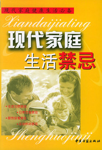 现代家庭生活禁忌