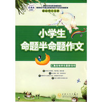 小学生命题半命题作文（最新版）-轻松作文宝典(轻松作文宝典)