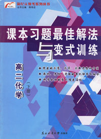 新纪元教考系列丛书(高二化学下册)