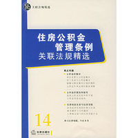 住房公积金管理条例关联法规精选