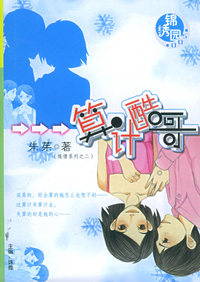 锦绣园（005）：算计酷哥
