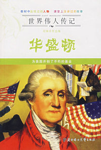 世界传人传记——美国首任总统华盛顿