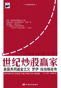 世纪炒股赢家(美国共同基金之父罗伊·纽伯格自传)/科文证券点金丛书