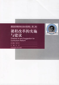 课程改革教师岗位培训资源包（第二辑）：课程改革的实施与建议