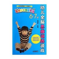 幼儿全脑思维训练游戏（6-7岁）
