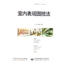 室内表现图技法