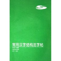 常用汉字结构法字帖