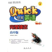 快客英语(完型填空高中版最新修订)
