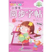 小学生同步字帖-6年级下册(新课标人教版)(配图版)