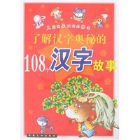 了解汉字奥秘的108个汉字故事