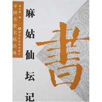 中国名家名帖经典-麻姑仙坛记(中国名家名帖经典)