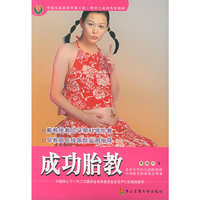 成功胎教/中国儿童素质早教工程婴幼儿成功教养指南