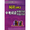 阅读新概念(中考阅读分类测试仿真测试)/语文阅读能力强化丛书(语文阅读能力强化丛书)