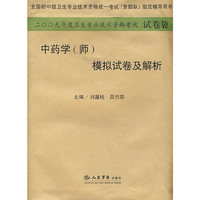 2009年中药学(师)模拟试卷及解析.(纸质版)系列