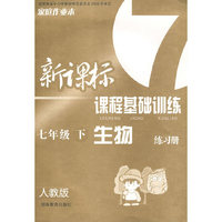 新课标课程基础训练生物：七年级（下册）（人教版）