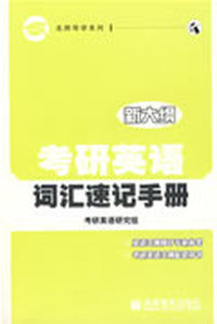 考研英语词汇速记手册(换封面)