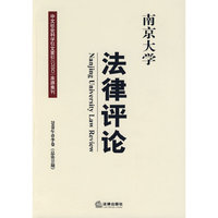 南京大学法律评论(2009年春季卷 总第31期)