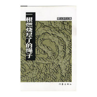 一根燃烧尽了的绳子/曹文轩文集