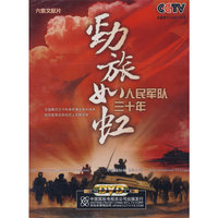 CCTV 六集文献片 劲旅如虹 人民军队三十年(3DVD)