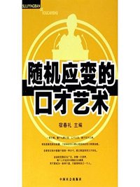 随机应变的口才艺术