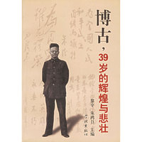 博古,39岁的辉煌与悲壮 (特价)