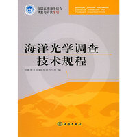 海洋光学调查技术规程