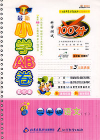 最新小学AB卷100分科学测试：三年级语文 下（北师大版 第3次改进版）