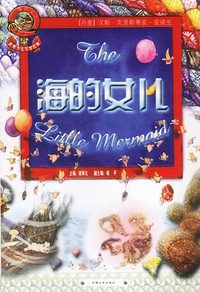 世界少儿文学经典:海的女儿