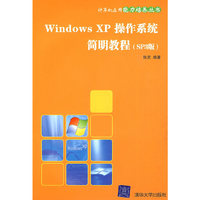Windows XP操作系统简明教程(SP3版)