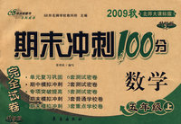 期末冲刺100分：数学五年级上（2009秋北师大课标版）（完全试卷 升级版）