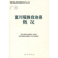 广西：富川瑶族自治县概况——中国少数民族自治地方概况丛书