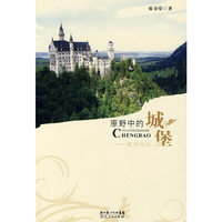 原野中的城堡——欧洲行记