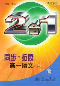 同步·拓展.高一语文（下）：2合1（第四次修订版）