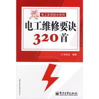 电工维修要诀320首