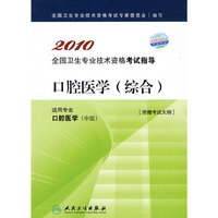口腔医学（综合）2010全国卫生专业技术资格考试指导