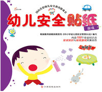 幼儿安全贴纸游戏-中班下